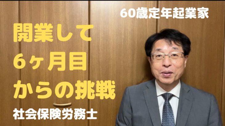 【60歳定年起業家】社会保険労務士で開業して6ヶ月目の状況を報告します。（第4段）