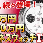 【予算60万～90万円】ビジネスマンにおすすめの腕時計 13選（2022年最新版）