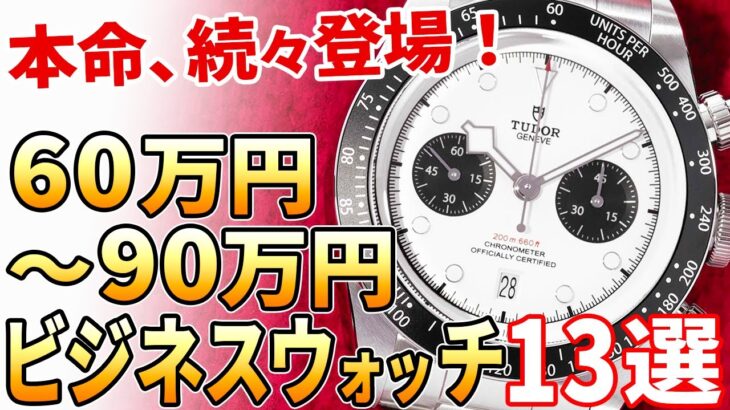 【予算60万～90万円】ビジネスマンにおすすめの腕時計 13選（2022年最新版）