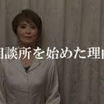 60歳で起業、婚活アドバイザーWACOへ質問③【結婚相談所を始めた理由は？】