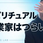 スピリチュアル起業家はつらいよ。成功してもビジネスを辞める人続出【第650回】