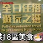 香港自由行🚶65元全日任搭車票👍搵食😍18區平正美食🍜@vincentchannel1114