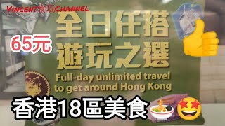 香港自由行🚶65元全日任搭車票👍搵食😍18區平正美食🍜@vincentchannel1114