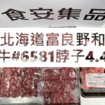 北海道富良野和牛#6581脖子4.4#食安集品#JipinFood#Japanese#wagyu#北海道#富良野#切り方