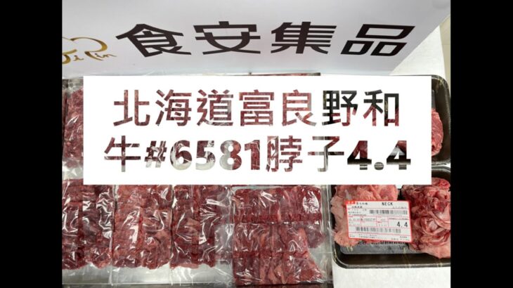 北海道富良野和牛#6581脖子4.4#食安集品#JipinFood#Japanese#wagyu#北海道#富良野#切り方