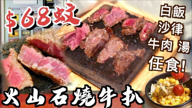 半自助餐 $68火山石燒牛扒 任食牛肉湯 沙律 飯 飲品