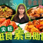 油麻地$68素食自助餐！任食數十款小炒、涼拌、炸物