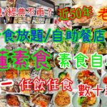 【港飲港食】經典重現 ‖ 抵食$68素食自助餐 ‖ 近50年老字號素食放題/自助餐店重開 ‖ 任飲任食數十款素菜 ‖ 素菜選擇不俗 (熱盤、炸物、沙律、小食、湯、飯麵、飲品、甜品等) ‖ 荃灣寶蓮素食