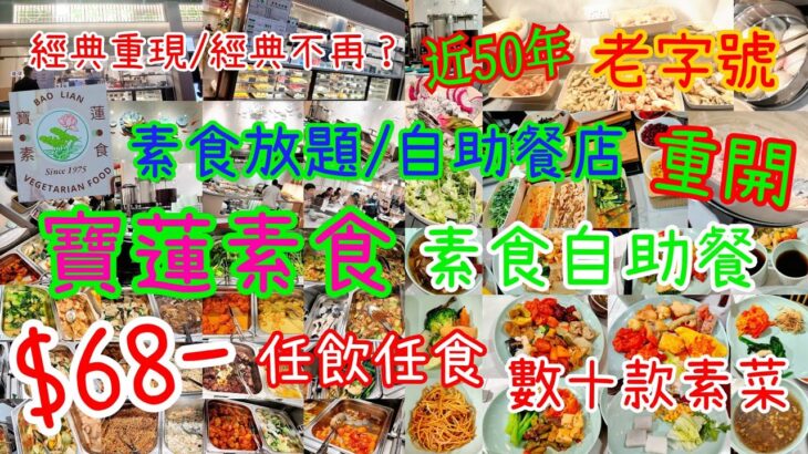 【港飲港食】經典重現 ‖ 抵食$68素食自助餐 ‖ 近50年老字號素食放題/自助餐店重開 ‖ 任飲任食數十款素菜 ‖ 素菜選擇不俗 (熱盤、炸物、沙律、小食、湯、飯麵、飲品、甜品等) ‖ 荃灣寶蓮素食