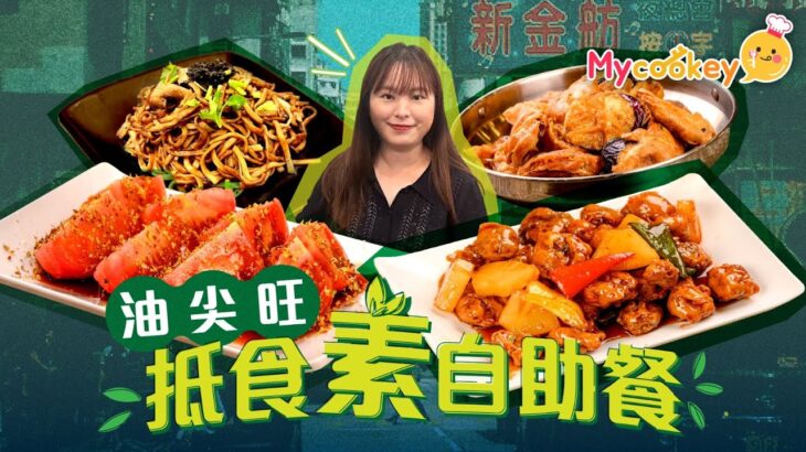 油麻地$68素食自助餐！任食數十款小炒、涼拌、炸物