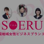 【フルバージョン】第6回中国地域女性ビジネスプランコンテストSOERU　表彰式＆プレゼンテーション発表会