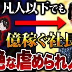 【7億越え社長】副業・起業のきっかけは ※壮絶ないじめ※ が引き金！？リスク回避最強人生設計！！