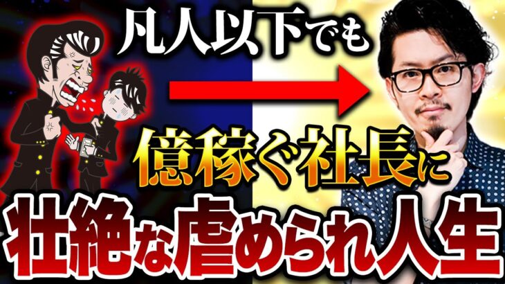 【7億越え社長】副業・起業のきっかけは ※壮絶ないじめ※ が引き金！？リスク回避最強人生設計！！