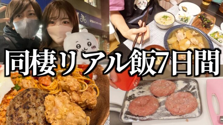 大食い彼女とのリアルな7日間食生活！（大人様ランチ/時短節約メシ/沖縄料理/とり大根）