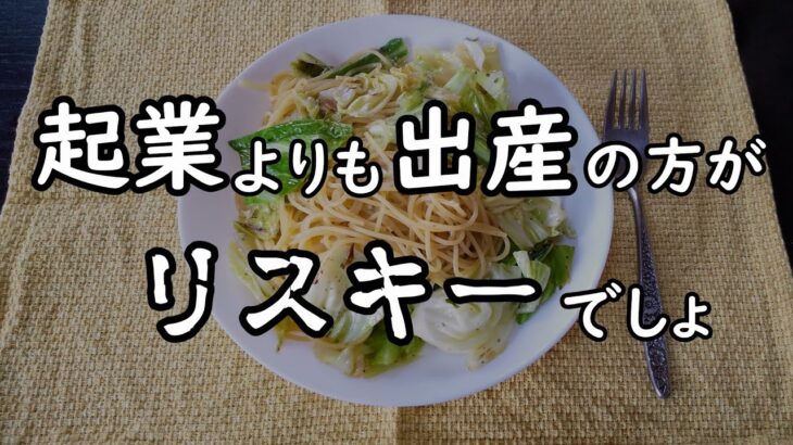 【独り身と居候ネコの夕飯 #7】起業よりも出産の方がリスキーでしょ【献立：ペペロンチーノ】