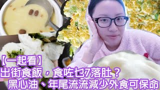 【一起看】出街食飯，食咗乜7落肚？黑心油、年尾流流減少出街食飯可保命｜陳怡 ChanYee