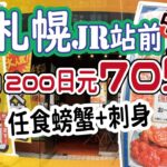 【日本美食】札幌站前 70蚊任食蟹同刺身 究竟真唔真?【放題大解構】