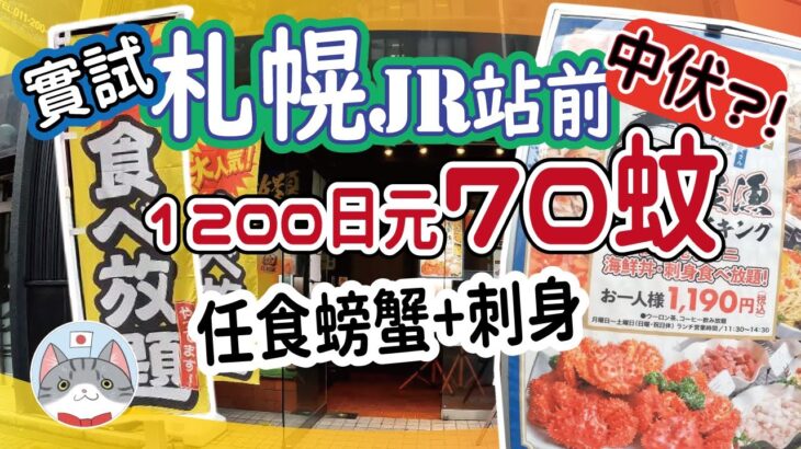 【日本美食】札幌站前 70蚊任食蟹同刺身 究竟真唔真?【放題大解構】