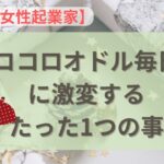 【ママ・女性起業家】最短7日〜ココロオドル毎日に激変するたった1つの事