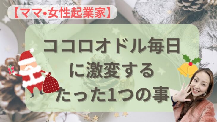 【ママ・女性起業家】最短7日〜ココロオドル毎日に激変するたった1つの事