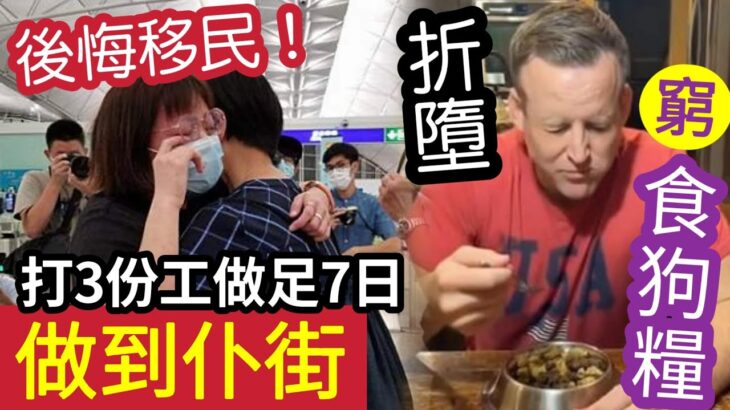 真折墮！英國窮到「食狗糧！」單親港媽大爆「英國生存困難！」戶口清零「喪打三份工」做足7日！港男咳足「2個月！」老婆知真相「崩潰怒斥」西倫敦「好L差！」英國通脹嚴重「冇錢交電費」移民不似預期！