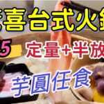 【食玩地圖】$75 台式火鍋 + 半放題 回本之選芋圓放題 台灣直送 養生鍋底 高質食材 環境舒適 自費 真實食評 | 食玩地圖