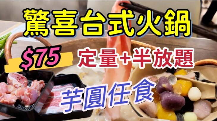 【食玩地圖】$75 台式火鍋 + 半放題 回本之選芋圓放題 台灣直送 養生鍋底 高質食材 環境舒適 自費 真實食評 | 食玩地圖