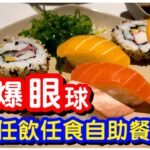 【貧民自助餐】$78 任飲任食自助餐｜銅鑼灣鬧市｜疑似三文魚吞拿魚壽司｜日式前菜自助沙律吧｜炸物熱盤飲品｜任食甜品糖水｜素食｜樂園素食