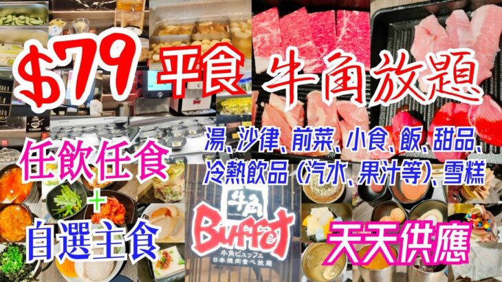 【港飲港食】$79 激抵日本燒肉放題 – 牛角放題 ‖ 任飲任食多款配菜、湯、沙律、小食、前菜、關東煮、牛角飯、甜品、雪糕、冷熱飲品 + 自選主食 ‖ 天天供應 ‖ 放題店限定 ‖ 牛角buffet