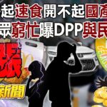 吃不起速食開不起國產車？ 7成民眾「窮忙」曝DPP與民距離？！ – 黃暐瀚 鍾小平 徐俊相《57爆新聞》精選篇 網路獨播版-1900-1