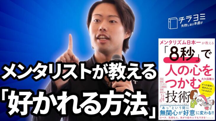 【メンタリスト直伝】ビジネスで使える、8秒で心を掴むコミュニケーション術！！