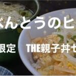 [食べ歩き815食目] 期間限定　新食感THE親子丼！　おべんとうのヒライ☆熊本市南区田迎