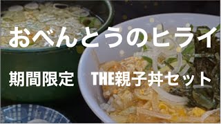 [食べ歩き815食目] 期間限定　新食感THE親子丼！　おべんとうのヒライ☆熊本市南区田迎