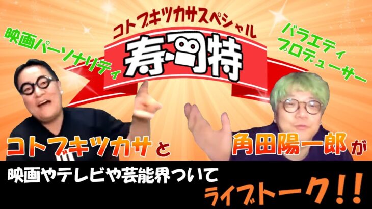 週刊寿司特83【コトブキツカサスペシャル】「W杯！スポーツビジネスとメディアの関係」