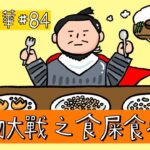 【直播精華#84】 食物大戰之食屎食著豆