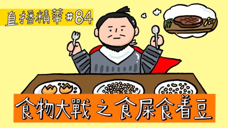 【直播精華#84】 食物大戰之食屎食著豆