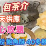 【食玩地圖】$88 點心放題 ￼全港最抵！？天天供應 旺角鬧市 40多款點心 鮑魚酥 灌湯餃 蝦餃 燒賣 自費 真實食評  CP 值之選  | 食玩地圖