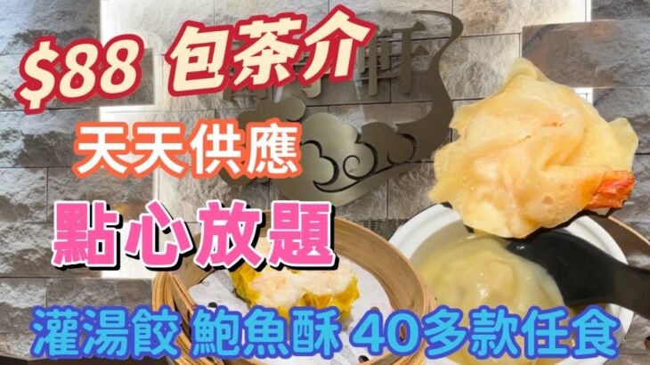 【食玩地圖】$88 點心放題 ￼全港最抵！？天天供應 旺角鬧市 40多款點心 鮑魚酥 灌湯餃 蝦餃 燒賣 自費 真實食評  CP 值之選  | 食玩地圖