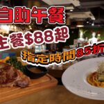 半自助餐 | 午餐$88起 | 指定時間85折優惠 | 抵食西餐廳 | 安格斯牛扒 | 三文魚牛油果忌廉汁扁意粉 | 拍拖好去處 | 觀塘美食 | semi buffet