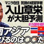 【入山章栄が予測】東南アジア8か国を格付けチェック／日本は早晩追い抜かれる／伸びるのはこの国！／逆に○○は既に衰え始めている／早稲田ビジネススクール気鋭の経営学者【世界をMEGURU】