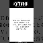 【ビジネス系クイズ8問目】UUとはなにを表す言葉？