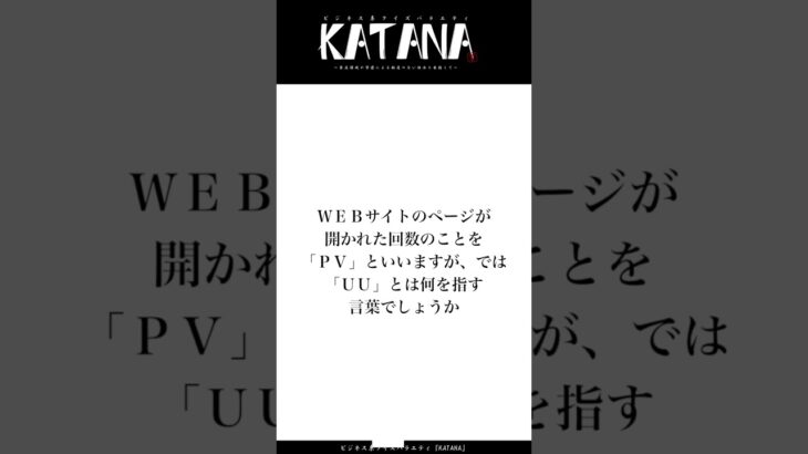 【ビジネス系クイズ8問目】UUとはなにを表す言葉？