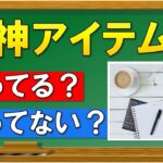 【神アイテム】ビジネス初心者が持つべき物「9選」