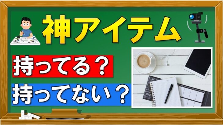 【神アイテム】ビジネス初心者が持つべき物「9選」