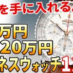 【予算90万～120万円】ビジネスマンにおすすめの腕時計 13選（2022年最新版）