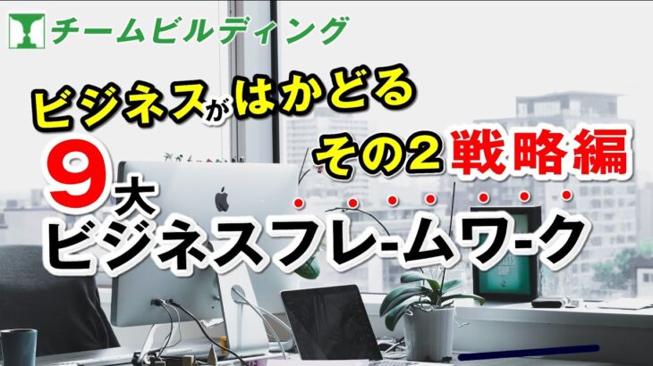 ビジネスがはかどる9大ビジネスフレームワーク～その2 戦略編【フレームワーク研修】