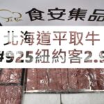 北海道平取牛#925紐約客2.9#食安集品#JipinFood#Japanese#wagyu#北海道#平取牛#切り方