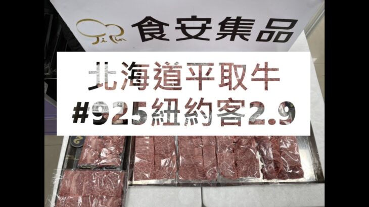 北海道平取牛#925紐約客2.9#食安集品#JipinFood#Japanese#wagyu#北海道#平取牛#切り方