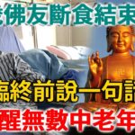 96歲北大教授斷食結束生命，臨終前說一句話，警醒無數中老年人！ |禪語