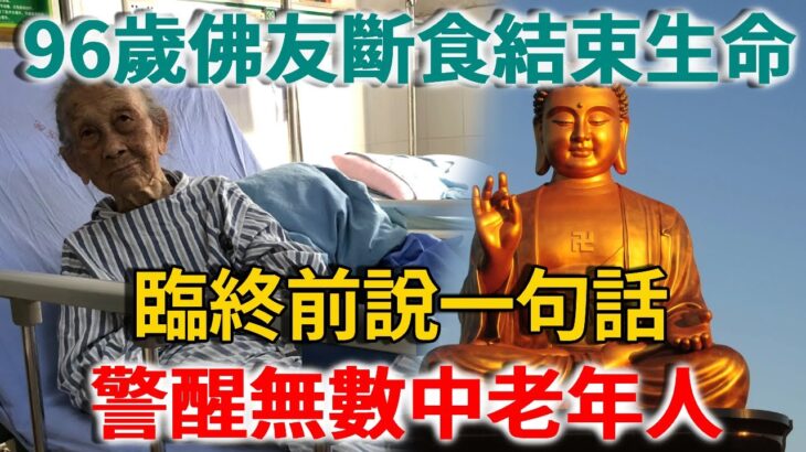 96歲北大教授斷食結束生命，臨終前說一句話，警醒無數中老年人！ |禪語